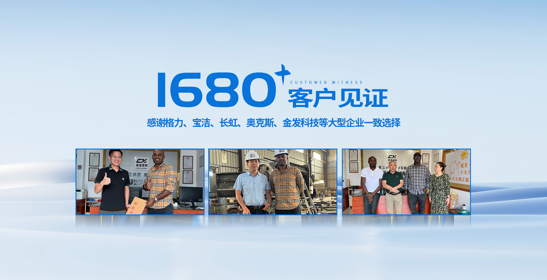 重源機械·1680+客戶見證